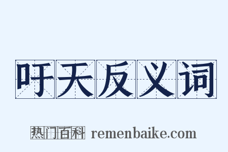 吁天反义词是什么意思的图片